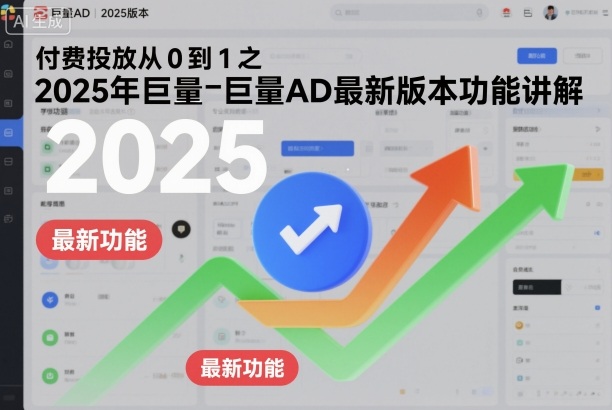 付费投放从0到1之2025年巨量AD最新版本功能讲解-赛德副业库
