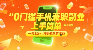 0门槛手机兼职副业,上手简单,有手就行,一天3涨+,只要做就有收益【揭秘】-赛德副业库