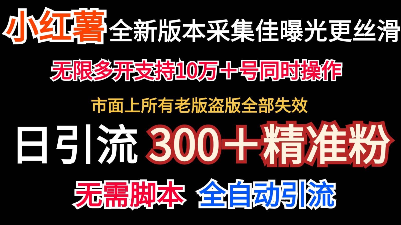 全新版本小红书采集协议＋无限曝光  日引300＋精准粉-赛德副业库