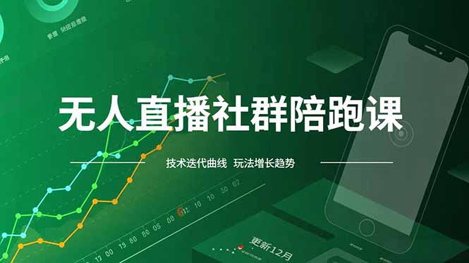 （16854期）无人直播社群陪跑课，技术更新、无人/半无人玩法共享、实时跟进最新红利(更新12月)-赛德副业库