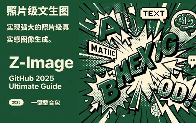 （17195期）Z-Image -照片级AI文生图神器ComfyUI一键整合包显存8G可用-赛德副业库