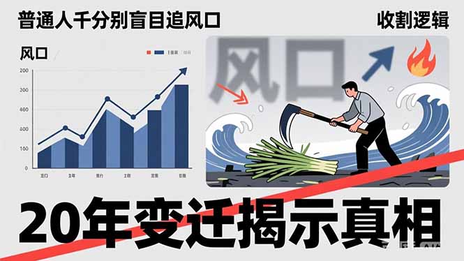 （17485期）普通人千万别盲目追风口，20年变迁揭示真相，看懂收割逻辑才能避免成为接盘侠-赛德副业库
