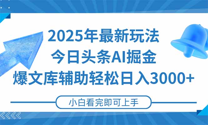 （15167期）2025年今日头条最新玩法，一键生成爆款，轻松实现矩阵日入3000+-赛德副业库