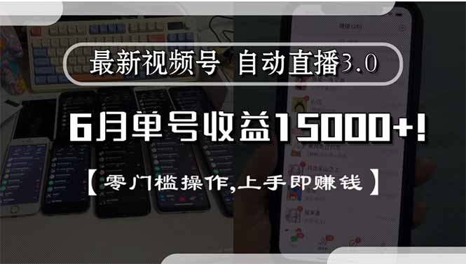 （15227期）最新视频号直播3.0, 6月单号收益15000+, 零门槛操作,上手即赚钱-赛德副业库