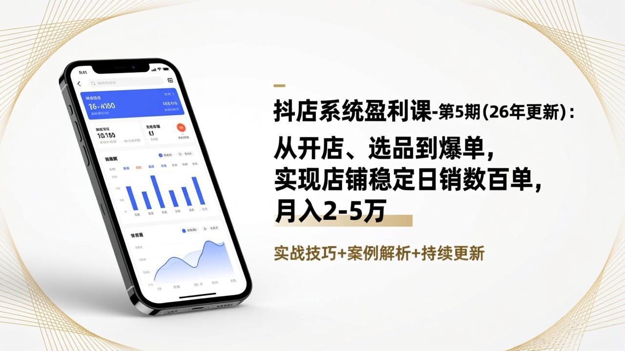 (17120期)抖店系统盈利课-第5期(26年更新):从开店、选品到爆单,实现店铺稳定日销数百单,月入2-5万-赛德副业库