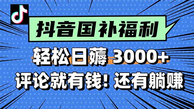 (15118期)一天轻松3000+,薅抖音国补福利!评论就有钱,还有额外躺赚!-赛德副业库