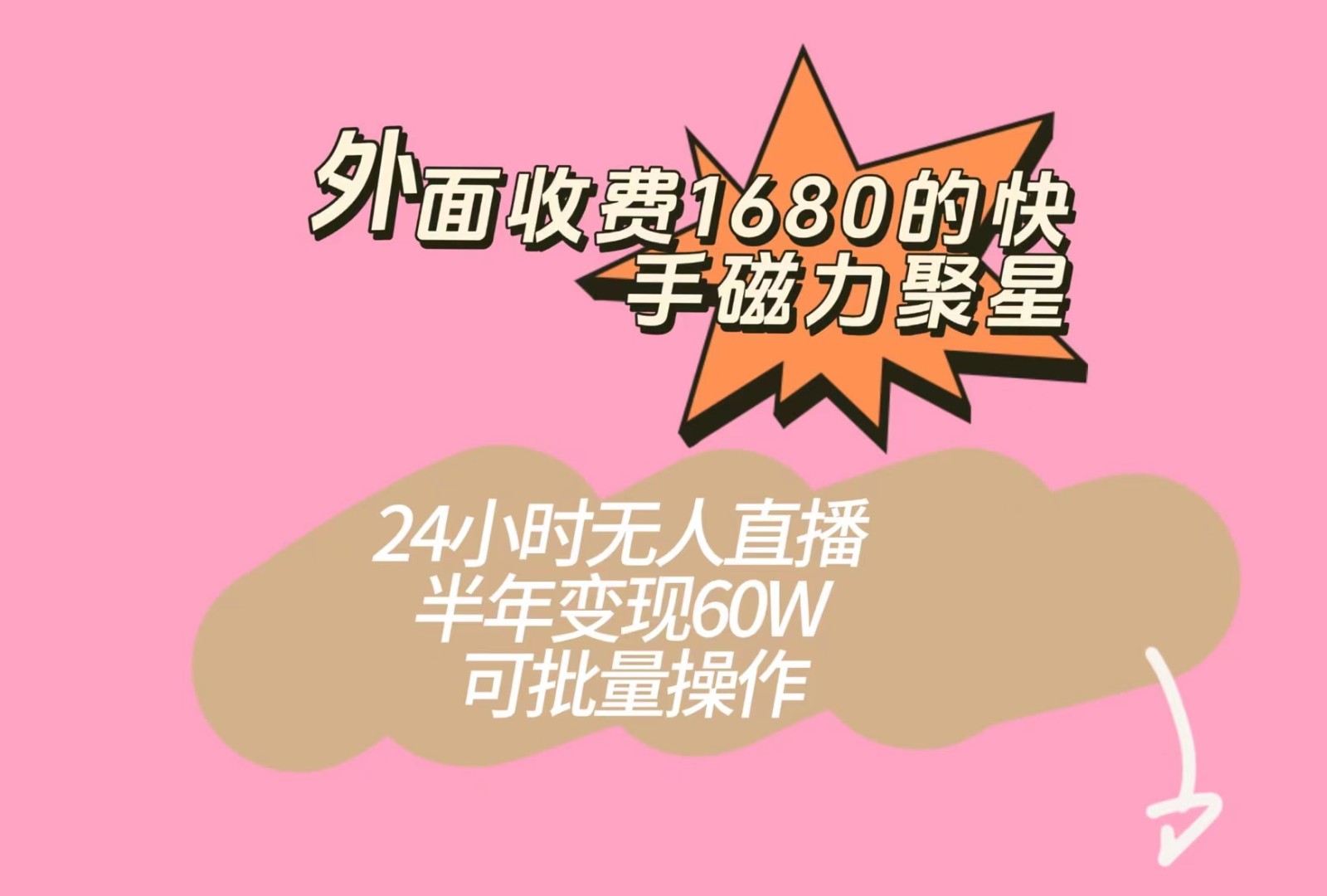 外面收费1680的快手磁力聚星项目,24小时无人直播,半年变现60W,可批量操作-赛德副业库
