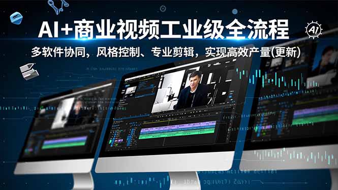 （16855期）AI+商业视频工业级全流程-2期，多软件协同、风格控制、专业剪辑，实现高效量产(更新)-赛德副业库