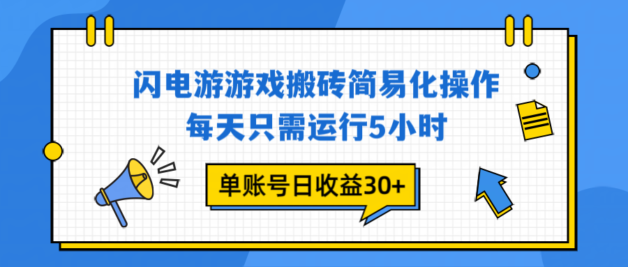 (16911期)闪电游 游戏试玩 每天只需运行5小时 单账号日收益30+当天上车当天就可以变现-赛德副业库