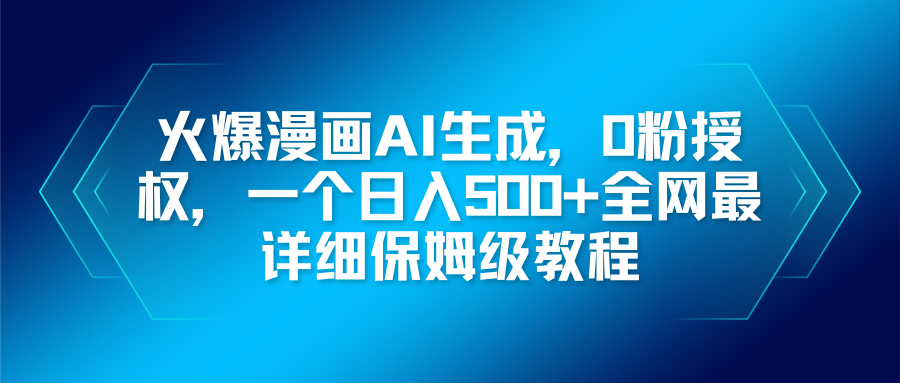（16611期）火爆漫画AI生成，0粉授权，一个日入500+全网最详细保姆级教程-赛德副业库