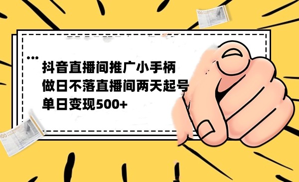 抖音全无人日不落直播推广小游戏,两天做出千人在线,单日稳定变现500-赛德副业库