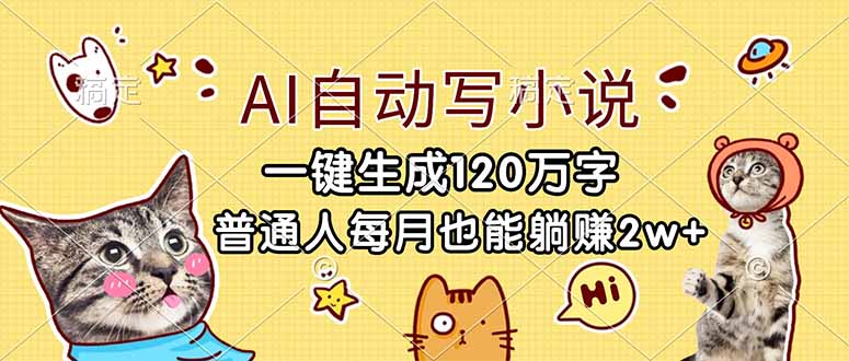 (17025期)AI自动写小说,一键生成120万字,普通人每月也能躺赚2w+-赛德副业库
