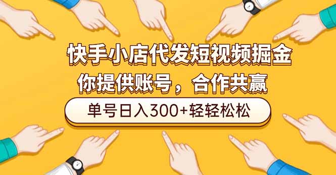 (16716期)快手小店代发短视频掘金,你只提供账号,全程我们代运营,单号日入300+轻轻松松-赛德副业库