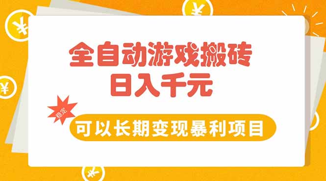 （15271期）全自动游戏搬砖，日入10张，可以长期变现暴利项目-赛德副业库