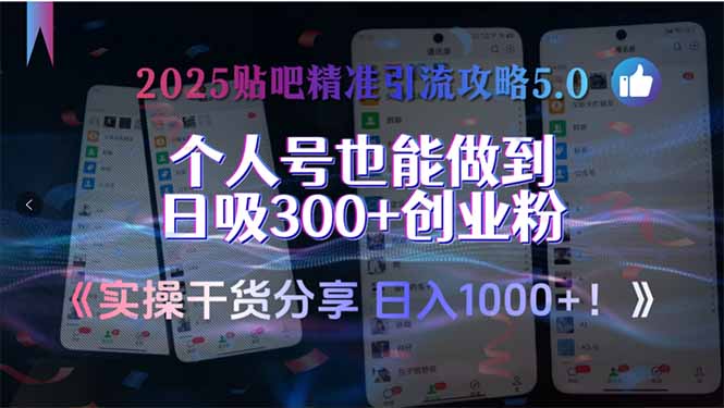 （15212期）2025贴吧精准引流攻略5.0，实操干货分享，个人号也能做到日吸300+创业…-赛德副业库
