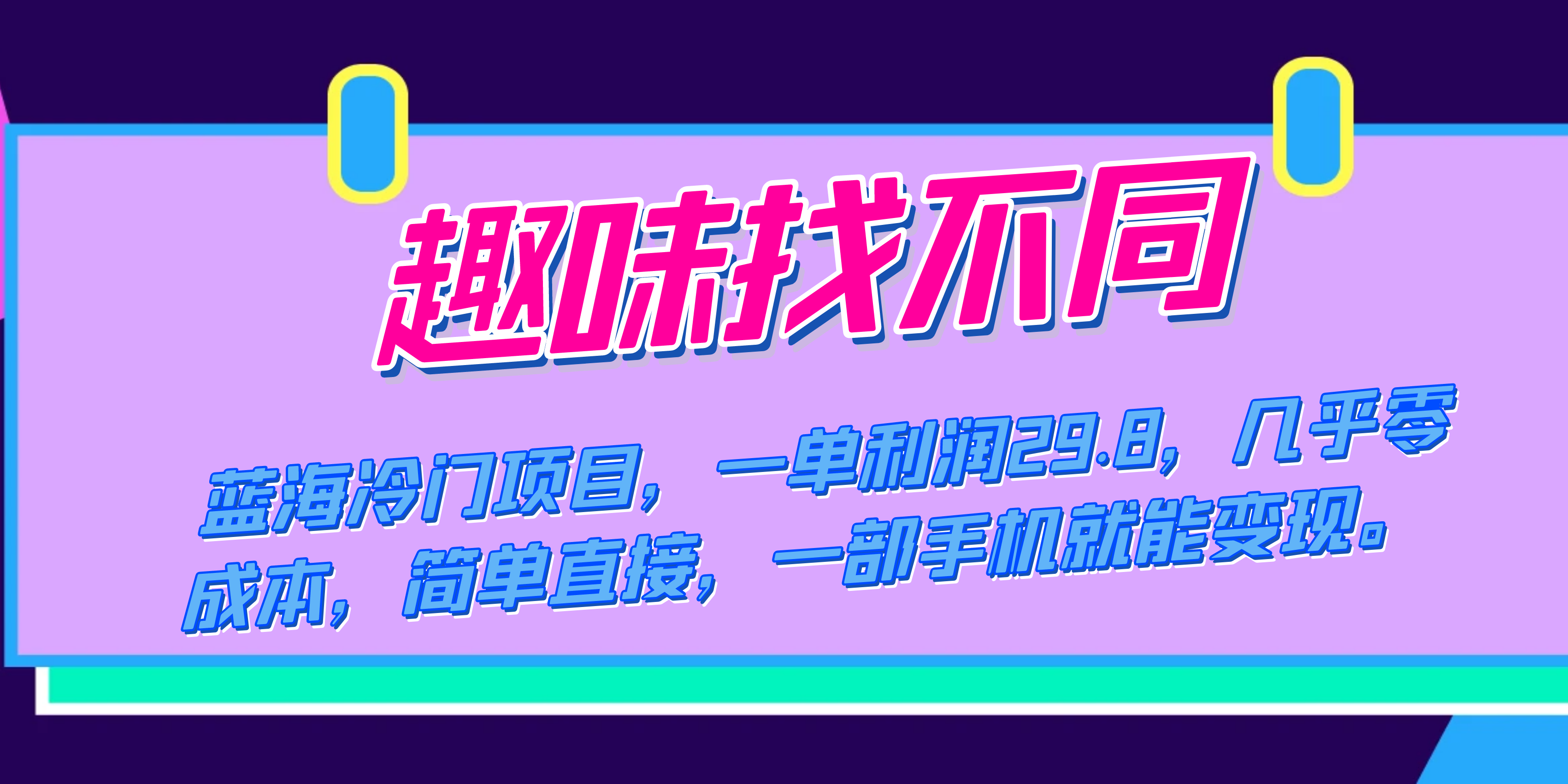 蓝海冷门项目，趣味找不同，一单利润29.8，几乎零成本，一部手机就能变现-赛德副业库