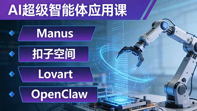 (17635期)AI超级智能体应用课:Manus+扣子空间+Lovart+OpenClaw,用AI智能体实现自动化复杂任务-赛德副业库