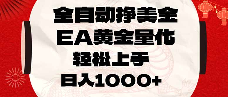 （17419期）全自动挣美金，EA黄金量化，小白轻松入手，日入1000+-赛德副业库