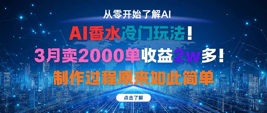 (16268期)AI香水冷门玩法!3月卖2000单收益2w多!制作过程原来如此简单-赛德副业库