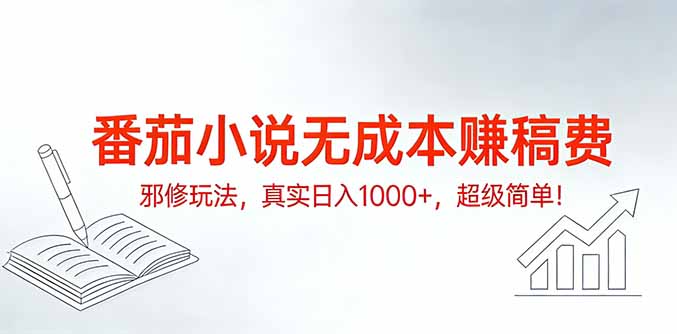 (17241期)番茄小说无成本赚稿费邪修玩法,真实日入1000+,超级简单!-赛德副业库