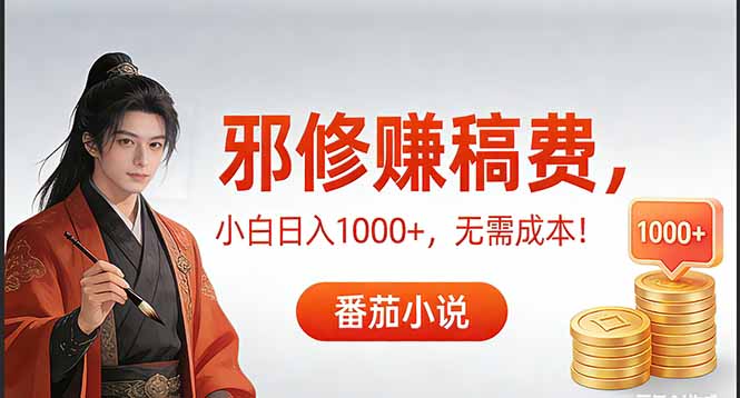 （17170期）茄小说赚稿费邪修玩法无需成本，日入1000+，超级简单！-赛德副业库