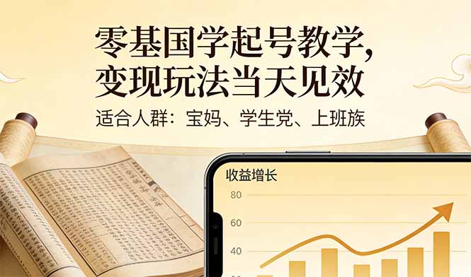 （17434期）零基国学起号教学，变现玩法当天见效，适合人群:宝妈、学生党、上班族-赛德副业库
