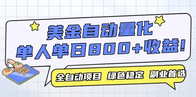 (14905期)美金自动量化,全自动带跑,单设备轻松躺赚800+,我愿称今年最牛逼项目...-赛德副业库