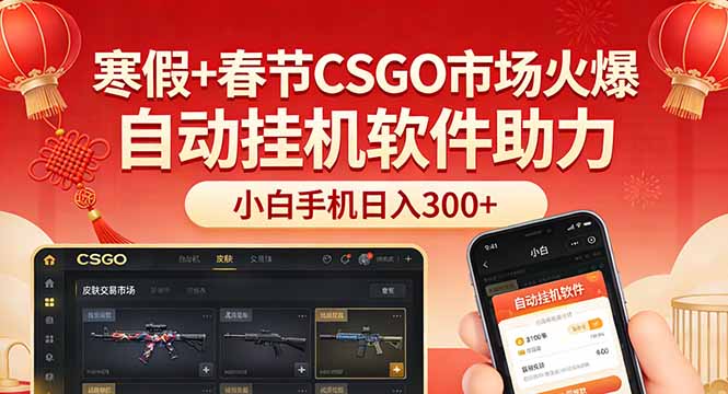 （17429期）寒假+春节CSGO市场火爆，配合游戏自动挂机软件，小白只用一台手机也可日入300+-赛德副业库