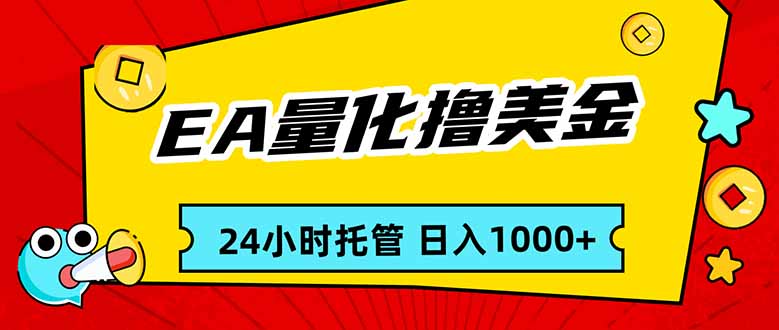 （17397期）EA黄金量化，24小时不间断撸美金，小白轻松入手，日入1000-赛德副业库