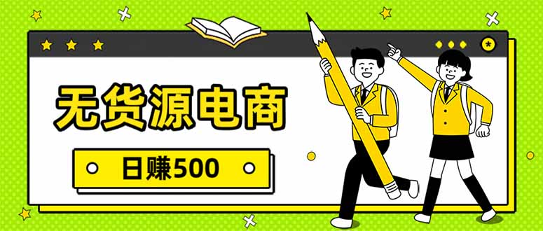 (17171期)无货源电商,一件代发,日赚500,附详细实操教程-赛德副业库