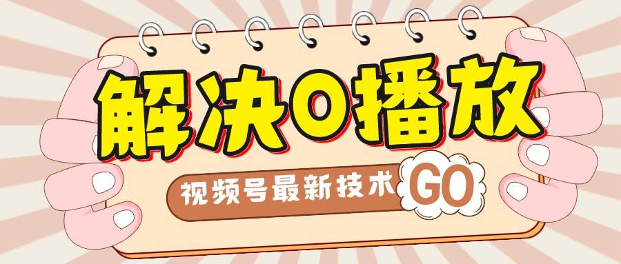 解决0播放量，搬运视频百分百过原创，二次剪辑加卡封面，视频号新最技术-赛德副业库