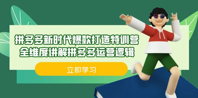 拼多多·新时代爆款打造特训营,全维度讲解拼多多运营逻辑(21节课) 拼多多·新时代爆款打造特训营,全维度讲解拼多多运营逻辑(21节课)