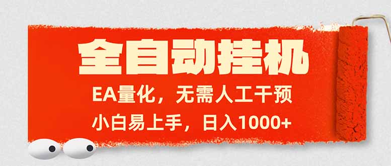 （17441期）全自动挂机，EA量化，无需人工干预，小白易上手，日入1000+-赛德副业库