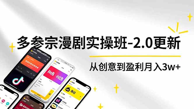 (16860期)AI+多参 宗漫剧实操班-2.0更新,不出镜不写脚本、快速出片、多平台变现,从创意到盈利月入3w+-赛德副业库