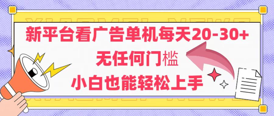 （14847期）新平台看广告单机每天20-30，无任何门槛，安卓手机即可，小白也能轻松上手-赛德副业库
