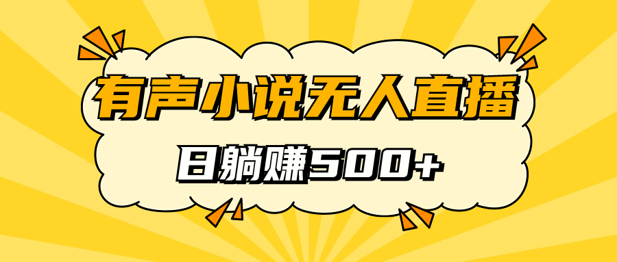 有声小说无人直播，睡着觉日入500，保姆式教学-赛德副业库