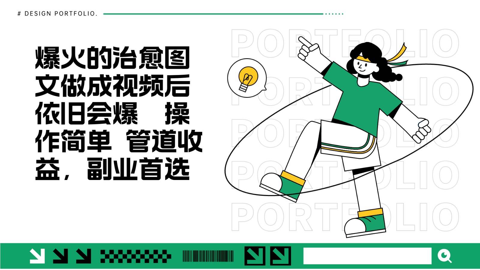 把爆火的治愈图文做成视频后依旧爆火 管道收益副业首选-赛德副业库