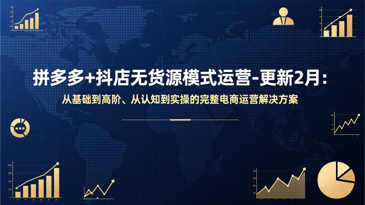 （17367期）拼多多+抖店无货源模式运营-更新2月：从基础到高阶、从认知到实操的完整电商运营解决方案-赛德副业库