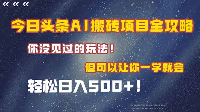 （15053期）今日头条AI搬砖项目全攻略！一学就会，轻松日入500＋！-赛德副业库