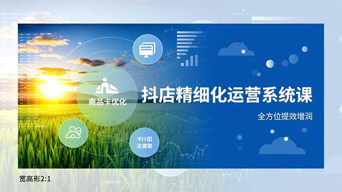 (16814期)抖店精细化运营系统课,商品卡优化、达人建联、千川投放,全方位提效增润-赛德副业库