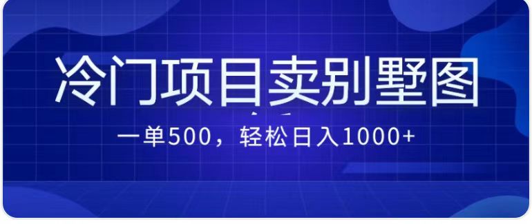 最新蓝海项目，通过卖农村自建别墅的设计图，轻松实现月入过万-赛德副业库