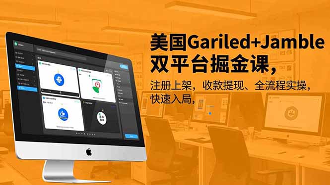 (16813期)美国Gariled+Jamble双平台掘金课,注册上架、收款提现、全流程实操,快速入局-赛德副业库