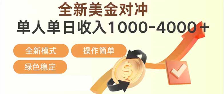 （17224期）日赚1700—4000+，全新美金对冲项目，合规稳定，创业优选，可放大。-赛德副业库