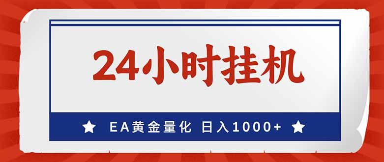 （17430期）EA挣美金，24小时不间断挂机，小白轻松入手，日入1000-赛德副业库