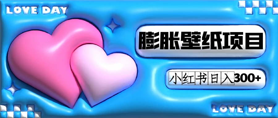 小红书膨胀壁纸项目玩法，女生最爱的壁纸，0门槛新手也可操作日入300+-赛德副业库