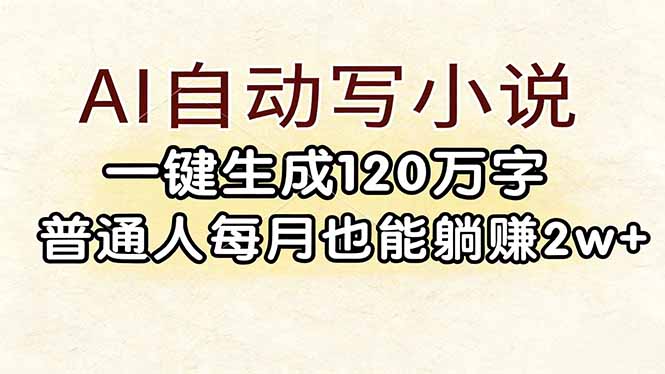(17510期)AI自动写小说,一键生成120万字,普通人每月也能躺赚2w+-赛德副业库