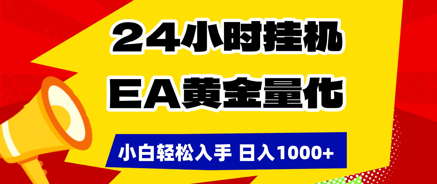 (17425期)24小时挂机,EA黄金量化,小白轻松入手,日入1000+-赛德副业库