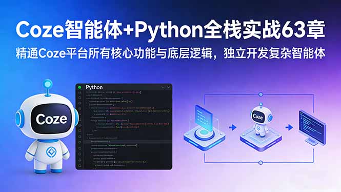 （17432期）Coze智能体+Python全栈实战63章：精通Coze平台所有核心功能与底层逻辑，独立开发复杂智能体-赛德副业库