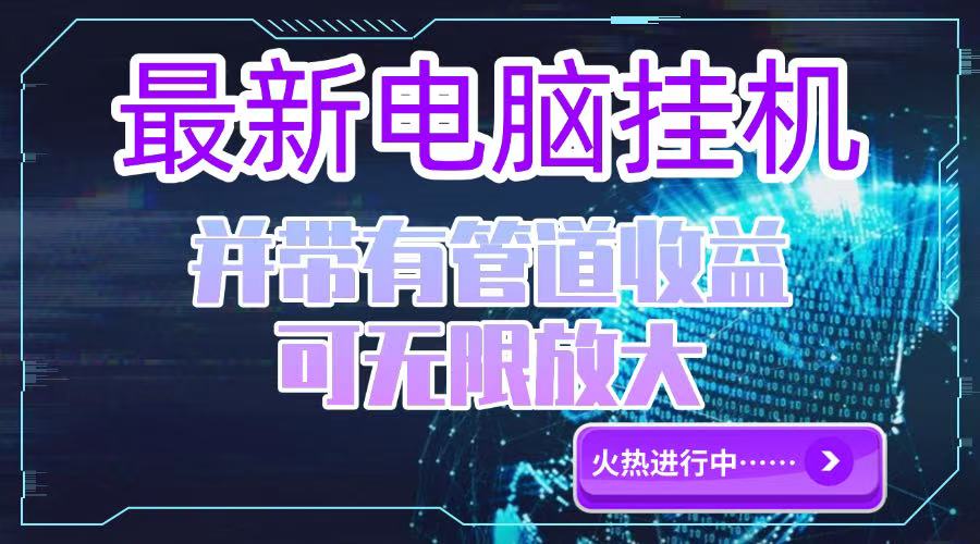 (15036期)电脑挂机单机每天收益300—500+ 并带有团队管道收益 可无限放大-赛德副业库