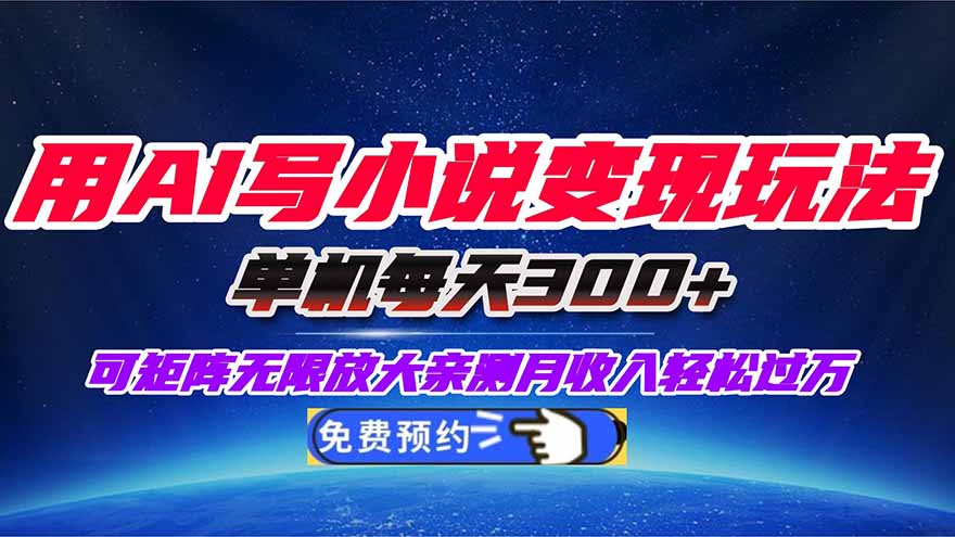 （16412期）用AI写小说变现玩法，单机每天300+可矩阵无限放大，亲测小白也能轻松月…-赛德副业库